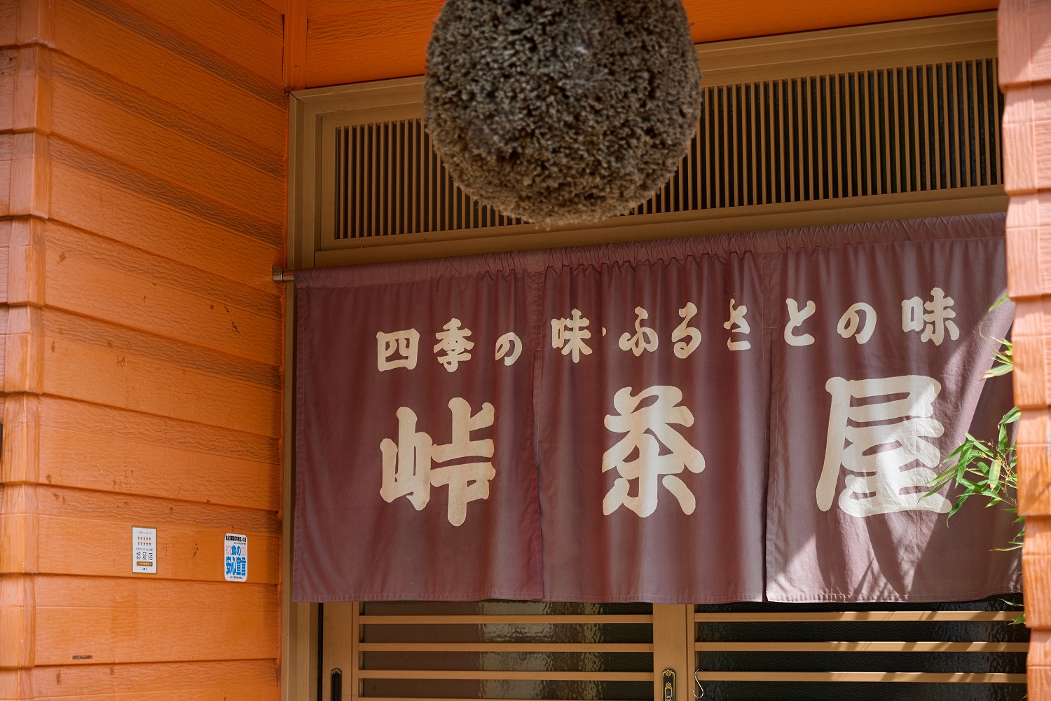 四季の味 ふるさとの味 峠茶屋